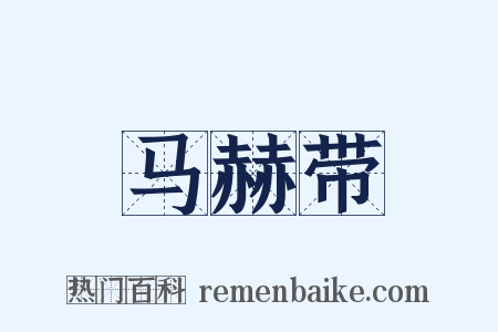 马赫带是什么意思的图片